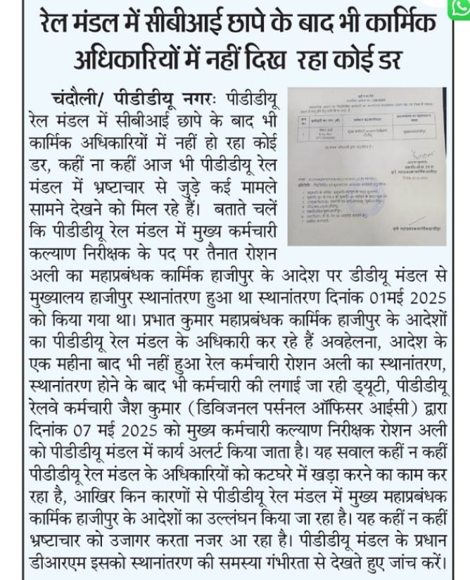 चंदौली/पीडीडीयू नगर: महाप्रबंधक के आदेश पर भी नहीं हुआ स्थानांतरण.. 

<a href="/ECRlyHJP/">East Central Railway</a> <a href="/DRM_DDU/">DRM Pt. Deen Dayal Upadhyaya Division</a> <a href="/RailMinIndia/">Ministry of Railways</a> <a href="/EasternRailway/">Eastern Railway</a> @railway <a href="/AshwiniVaishnaw/">Ashwini Vaishnaw</a>