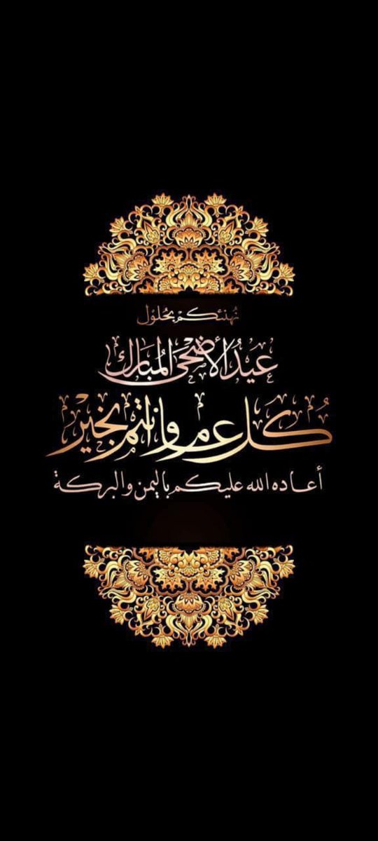 كل عام وانتم الي الله أقرب
كل سنة وانتم طيبين
#عيدكم_مبارك