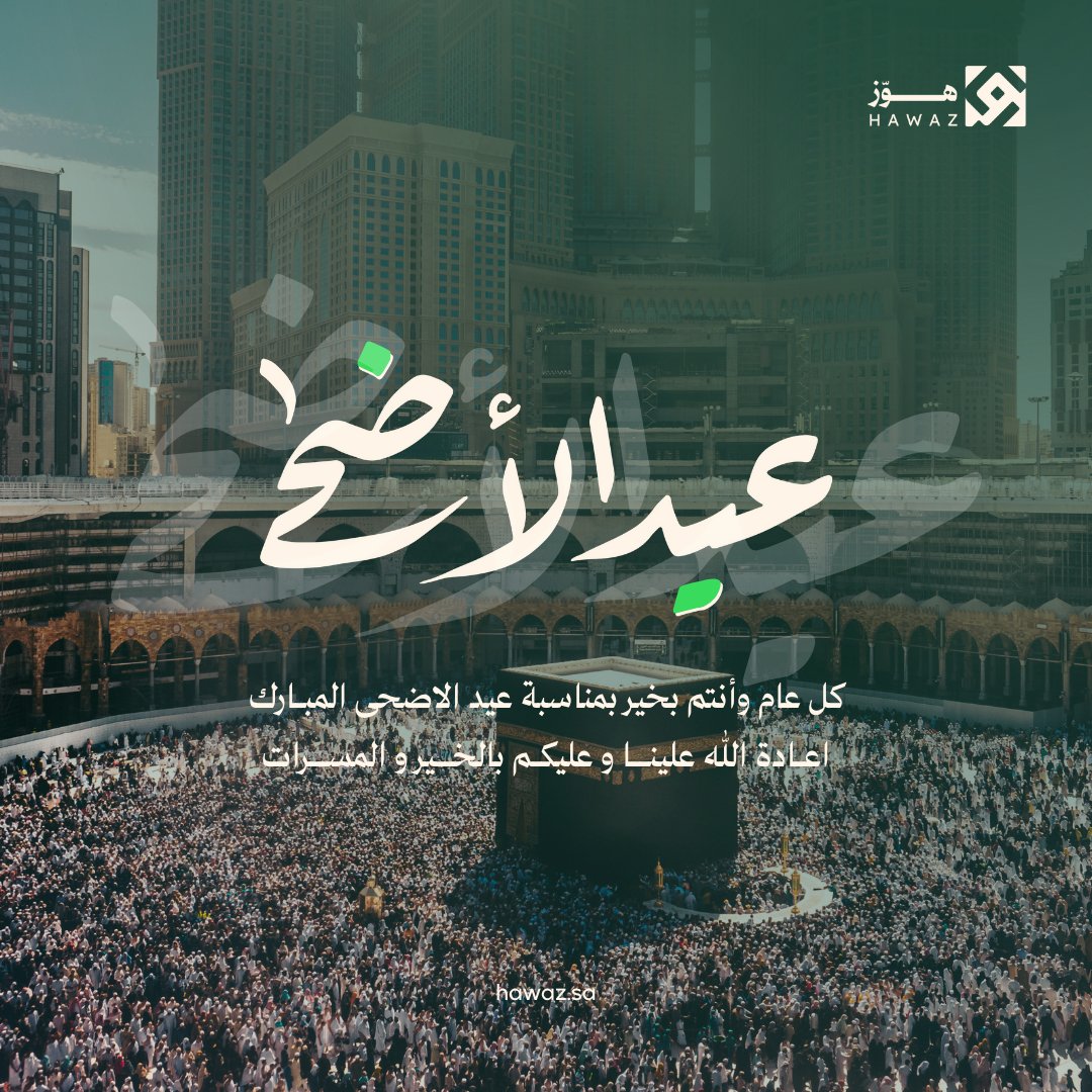 نهنئكم بعيدِ الأضحى المُبارك، نسأل الله أن يعيده عليكم باليُمن والمسرّات وأن يبارك جُهود المملكة في خدمة حجاج بيت الله الحرام.

اللهم تقبّل من الحجاج حجهم، ومن المسلمين طاعاتهم، ومن القائمين على هذه الجهود العظيمة أعمالهم وسعيهم. 

#عيد_الاضحى