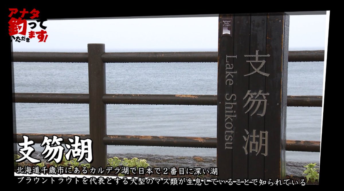 水野 明佳 (@sayaminichip) on Twitter photo 釣りビジョンでお馴染みの釣り名人達が、専門ジャンルとは違う釣りに挑戦する人気企画『アナタに釣っていただきます!』
今回はエリアトラウト界の革命児、<a href="/valkein_jp/">ValkeIN ヴァルケイン【公式】</a> 代表の #菊地栄一 さんが北海道の支笏湖に挑戦!
広大なネイティブフィールドで、モンスター級のブラウントラウトを狙います🐟 釣りビジョンでお馴染みの釣り名人達が、専門ジャンルとは違う釣りに挑戦する人気企画『アナタに釣っていただきます!』
今回はエリアトラウト界の革命児、<a href="/valkein_jp/">ValkeIN ヴァルケイン【公式】</a> 代表の #菊地栄一 さんが北海道の支笏湖に挑戦!
広大なネイティブフィールドで、モンスター級のブラウントラウトを狙います🐟