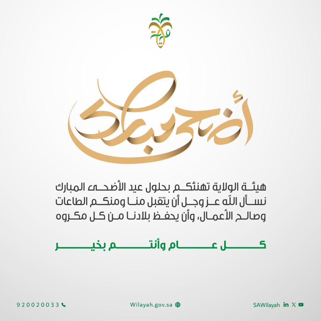 #هيئة_الولاية تهنئكم بحلول #عيد_الأضحى_المبارك. كل عام وأنتم بخير.