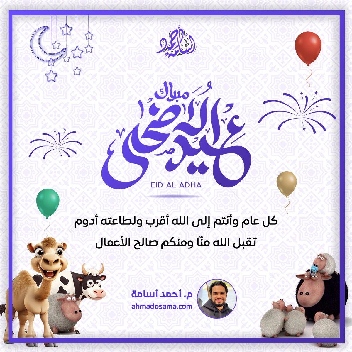 تقبل الله منا ومنكم صالح الأعمال 
#عيد_الأضحى_المبارك