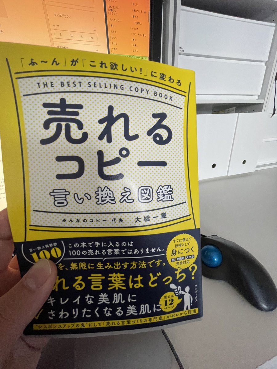 朝作業に疲れて読書
タイトルやマイクロコピーを考えるのに実に使えそうな本です❗️

お買い得(980円)→お買い得(通常1,500円が980円)
(※)ビフォーアフター効果
お金が貯まらない理由→お金が貯まらない、3つの理由
(※)3は安心する数字
入れ歯セミナー→総義歯セミナー
(※)専門家相手には専門用語