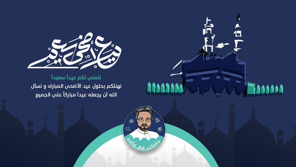 نهنئكم بحلول عيد الأضحى المبارك
من العايدين الفايزين وعيدكم مبارك
حجا مبرور وسعيا مشكور وذنبا مغفور

#وقفات_مع_عامر #عيدكم_مبارك #عيد_الأضحى_المبارك 
#Waqafat_Amer #EidMubarak