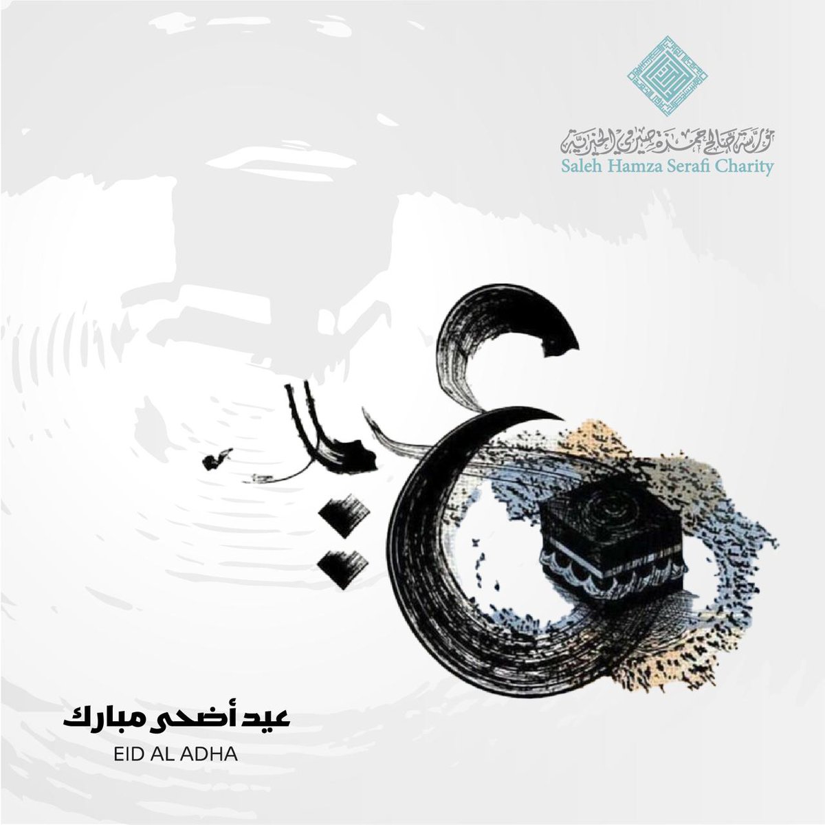 عيد أضحى مبارك و كل عام و الأمة الإسلامية بخير و عزة و رفعة
#عيد_الأضحى_المبارك 
#القطاع_غير_الربحي