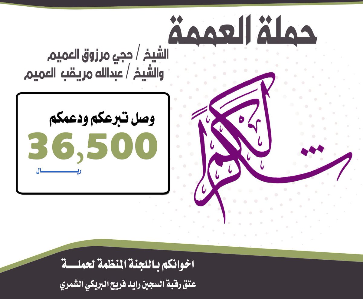 abdlllrh's tweet photo. ✅تتقدم اللجنة المنظمة لحملة اعتاق رقبة السجين رائد فريح البريكي الشمري✅ 
بالشكر الجزيل لـ

 للشيخ / حجي مرزوق العميم
للشيخ  / عبدالله مريقب العميم
 على تبرع حملة العممة بمبلغ 36500 ريال  
لـ #عتق_رقبه_رائد_فريح_البريكي
سائلين المولى عز وجل أن يجزيهم خير الجزاء https://t.co/0UyaNSpxQq