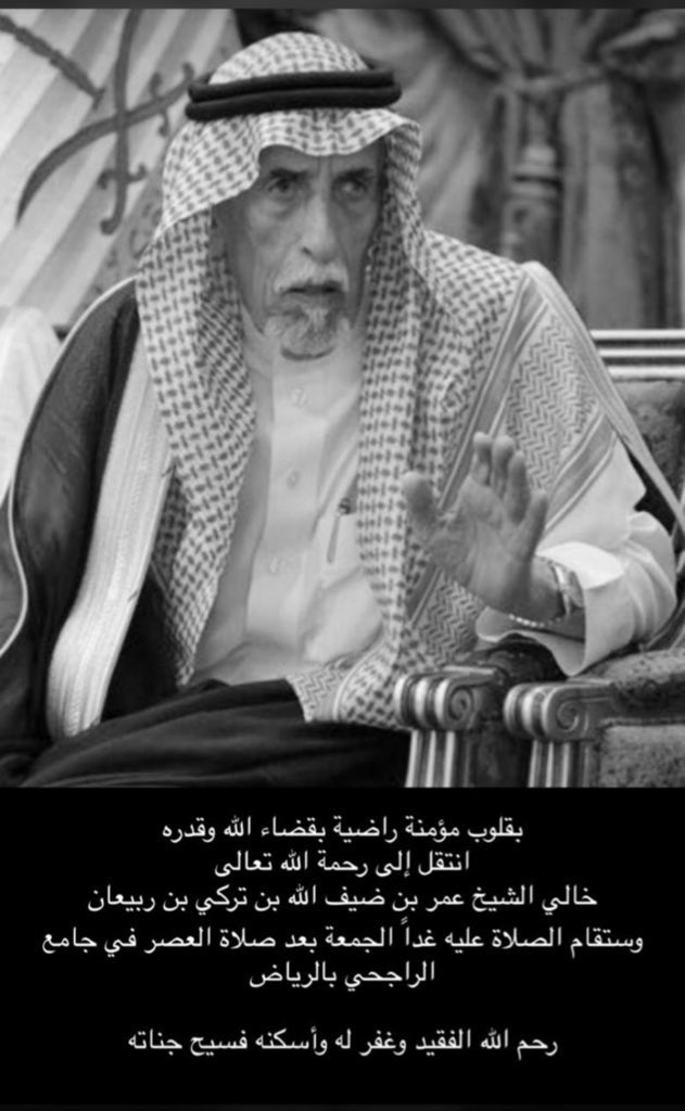 majedsr's tweet photo. إنتقل الى  رحمة الله خالي عمر بن ظيف الله بن ربيعان 
أحسن الله عزانا والله يغفر له ويرحمه ويتجاوز عنه والصلاه عليه غدا يوم الجمعه بعد صلاة العصر إن شاء الله في جامع الراجحي https://t.co/fcnHy7sh5M