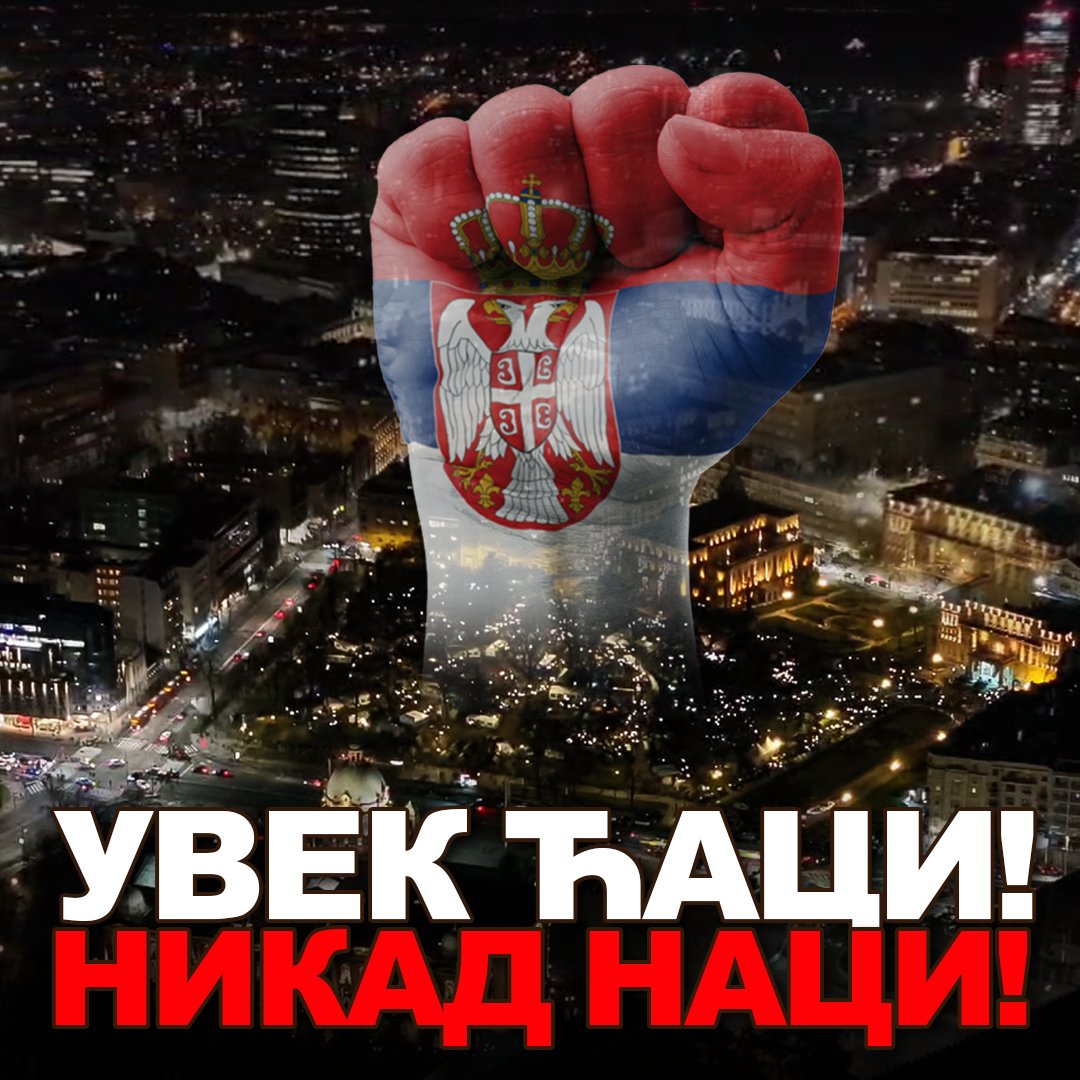 УВЕК ЋАЦИ, НИКАД НАЦИ! 🇷🇸