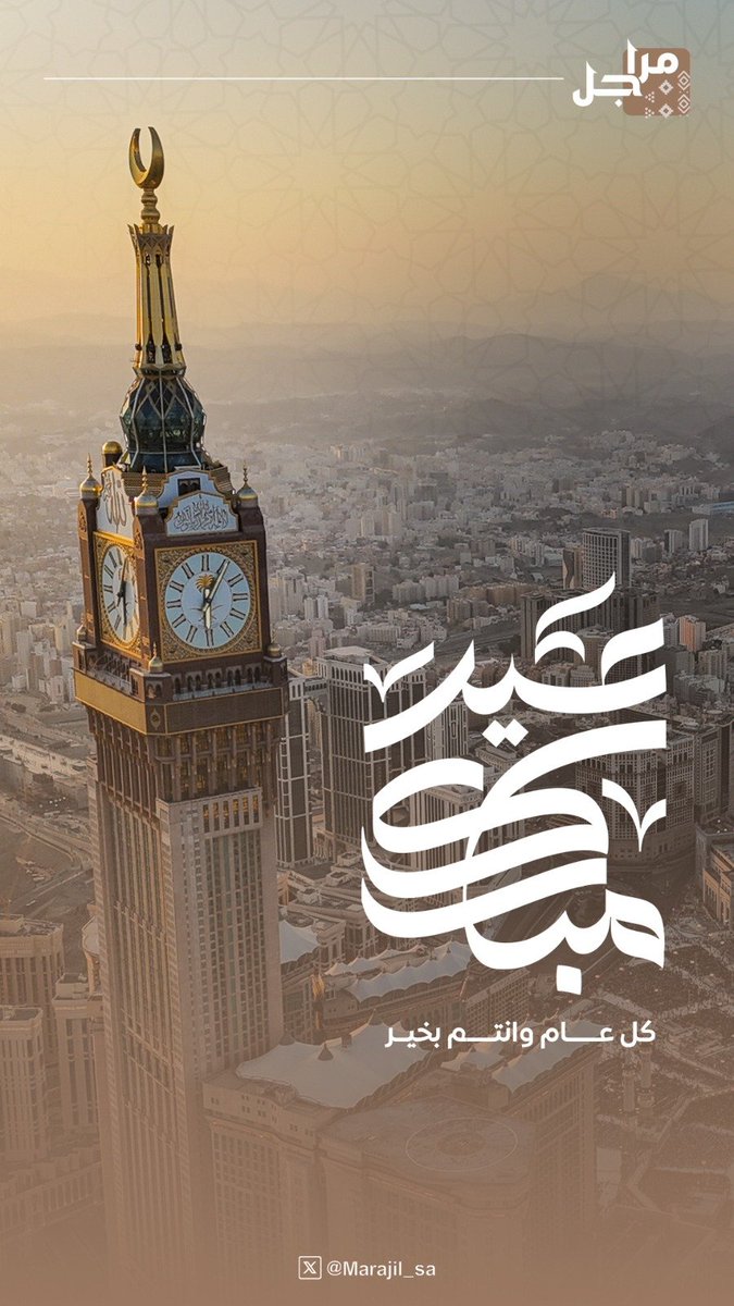 Marajil_sa's tweet photo. نهنئكم بمناسبة حلول #عيد_الأضحى_المبارك
كل عام وأنتم بخير

#مراجل https://t.co/3et4nuPoYP