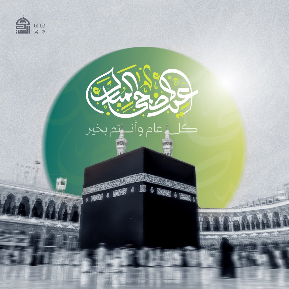 🕋🕋
الله أكبر ، الله أكبر ، لا إله إلا الله، والله أكبر  الله أكبر  ولله الحمد، والحمد لله على ما هدانا وأولانا وأحلَّ لنا من بهيمة الأنعام.
عيد أضحى مبارك 🌷
وكل عام وأنتم إلى الله أقرب 
مؤسسة الإمام الهادي الثقافية