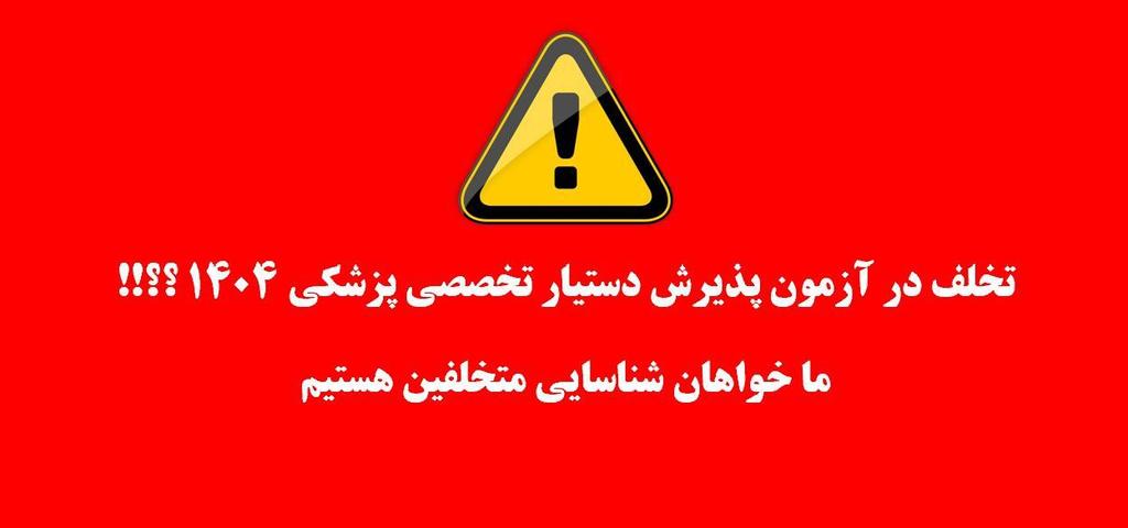 kamandarnojvn's tweet photo. @F_Mohajerani با ورود پزشکانی که با تقلب پذیرفته شده‌اند، جان بیماران در خطر است.
آزمون دستیاری ۵۲ باید به دلیل فساد گسترده ابطال شود.
تعلل در برخورد، به معنای تایید این خیانت است.

#فساد_سیستماتیک
#فروش_سوالات
#ابطال_آزمون_دستیاری۵۲ https://t.co/OuZDhmTnWj