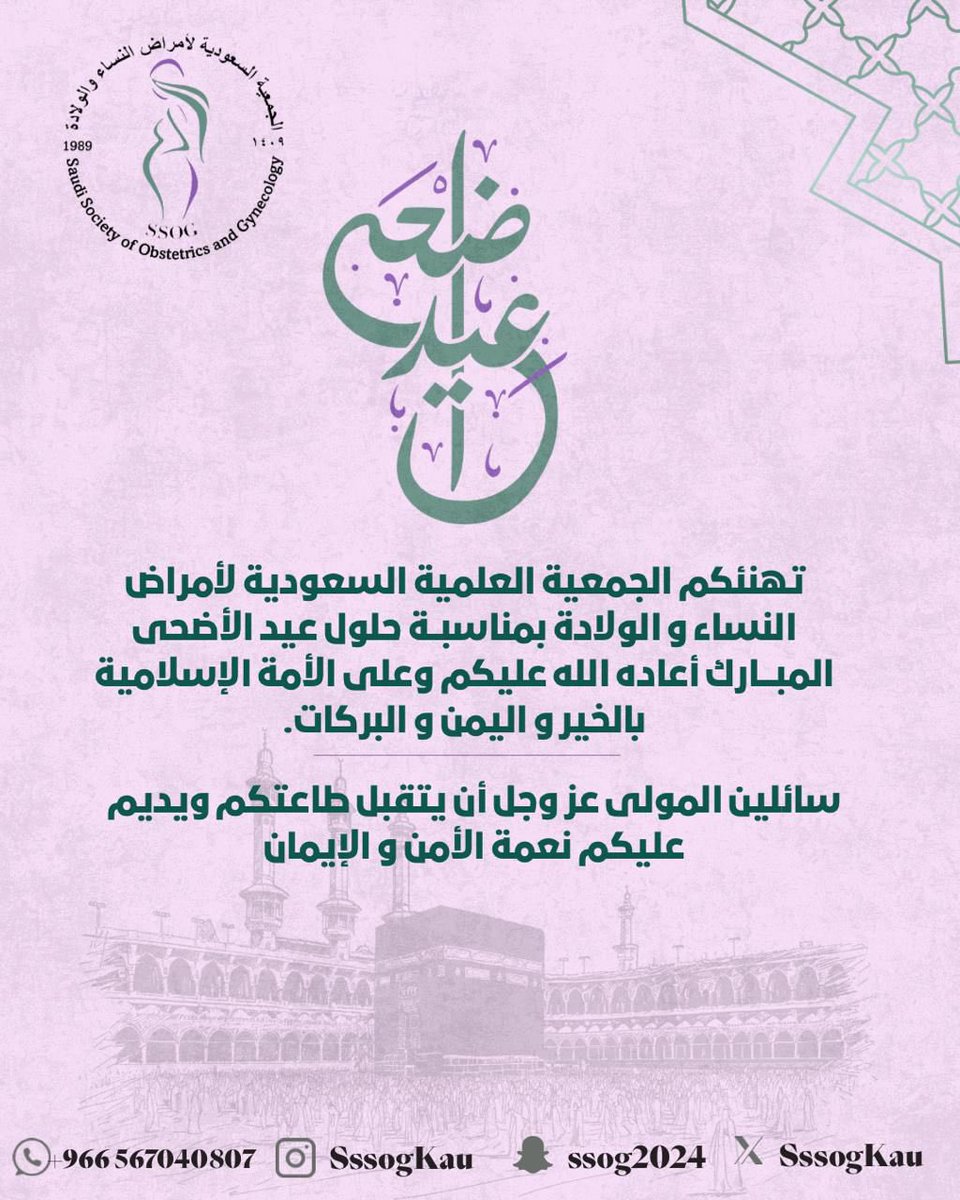 SssogKau's tweet photo. تتقدم الجمعية العلمية السعودية لأمراض النساء والولادة بأصدق التهاني والتبريكات بمناسبة عيد الأضحى المبارك،سائلين الله أن يعيده علينا وعليكم بالخير واليُمن والبركات ،أعاده الله على وطننا الغالي والأمة الإسلامية بالعزة والتمكين
🌹 كل عام وأنتم بخير 🌹
#عيد_الاضحى https://t.co/uuSHz3bE6x