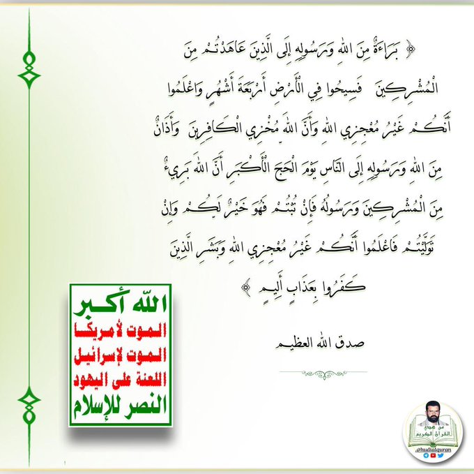 #يوم_عرفة{وأَذَانٌ مِنَ اللهِ ورَسُولِهِ إِلَى النَّاسِ يَوْمَ الْحَجِّ الْأَكْبَرِأَنَّ اللهَ برِيء مِنَ الْـمُشْرِكِينَ ورَسُولُهُ فَإِنْ تُبْتُمْ فَهُوَخَيْرٌلَكُمْ وإِنْ تَوَلَّيْتُمْ فَاعْلَـمُوا أَنَّكُم غَيْرُ مُعْجِزِي اللهِ وبشِّرِالَّذِينَ كَفَرُوا بِعَذَابٍ أَلِيم}