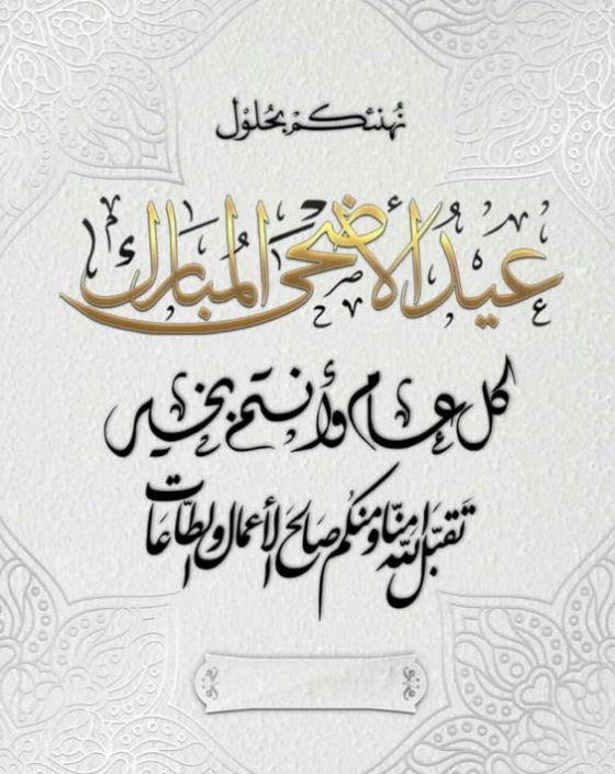 عيد مبارك وكل عام وانتم بالف خير 

#عيد_الأضحى_المبارك