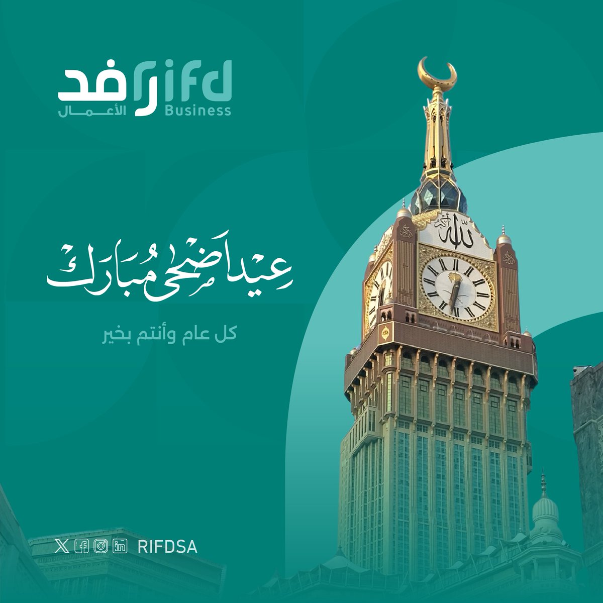 نهنئكم بحلول #عيد_الأضحى_المبارك
تقبل الله منا ومنكم صالح الأعمال ..
وكل عام وأنتم بخير 🕋✨