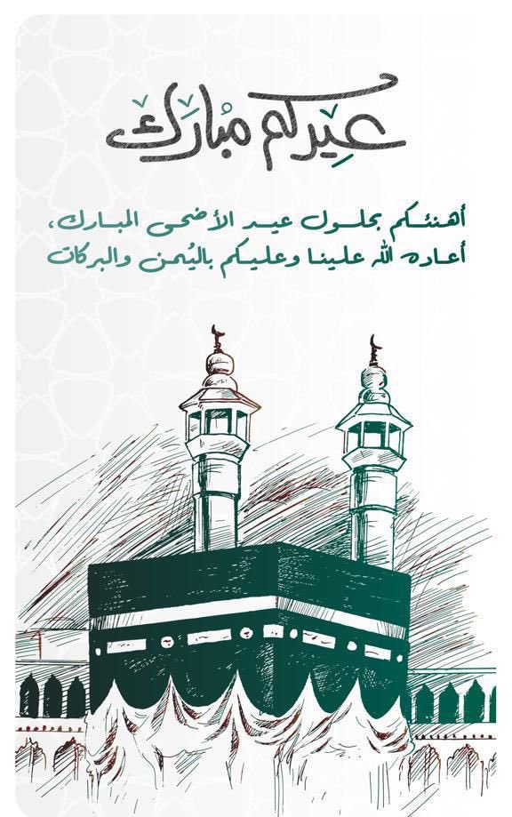 *بمناسبة حلول عيد الأضحى المبارك تقبل الله منا ومنكم صالح الأعمال*

           *وكل عام و أنتم بخير*