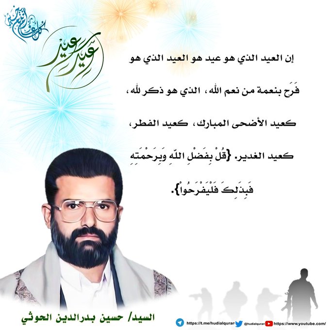 #السيد_حسين_بدرالدين_الحوثي:
إن #العيد الذي هو عـيد هو العيد الذي هو فَـرَح بنعمة من نعم الله، الذي هو ذكر لله، كعيد #الأضحى المبـارك، كعيد #الفطر، كعيد #الغدير. {قُلْ بِفَضْلِ اللّهِ وَبِرَحْمَتِهِ فَبِذَلِكَ فَلْيَفْرَحُواْ}..

#عيدكم_مبارك 
#اليمن #فلسطين