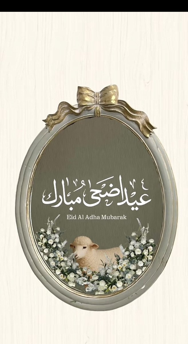كـل عام و أنتم بخيــر 🤍🤍

#عيد_الأضحى_المبارك