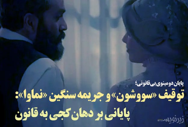 zirnevisnews's tweet photo. ⚠️ توقیف #سووشون و جریمه سنگین «نماوا»: پایانی بر دهان‌کجی به خط قرمزها

✍️  #توقیف سریال «سووشون» و حواشی پرشمار آن، بار دیگر بحث بر سر رعایت خط قرمزها، مسئولیت‌پذیری هنرمندان و چرخه معیوب توقیف و بازگشت آثار جنجالی را داغ کرده است. 

❓ آیا توقیف کامل این سریال و جریمه سنگین https://t.co/AZqrFERSun