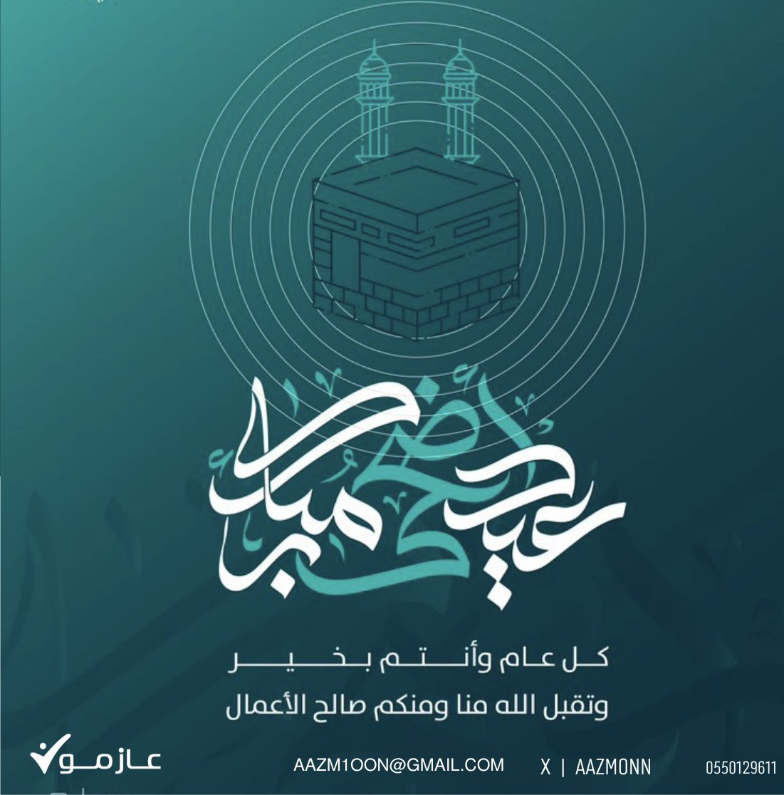 aazmonn's tweet photo. نهنئكم بحلول #عيد_الأضحى_المبارك أعاده الله علينا وعليكم بالخير واليُمنِ والبركات، وتقبل الله منا ومنكم صالح الأعمال. https://t.co/NMvoW9FQ52