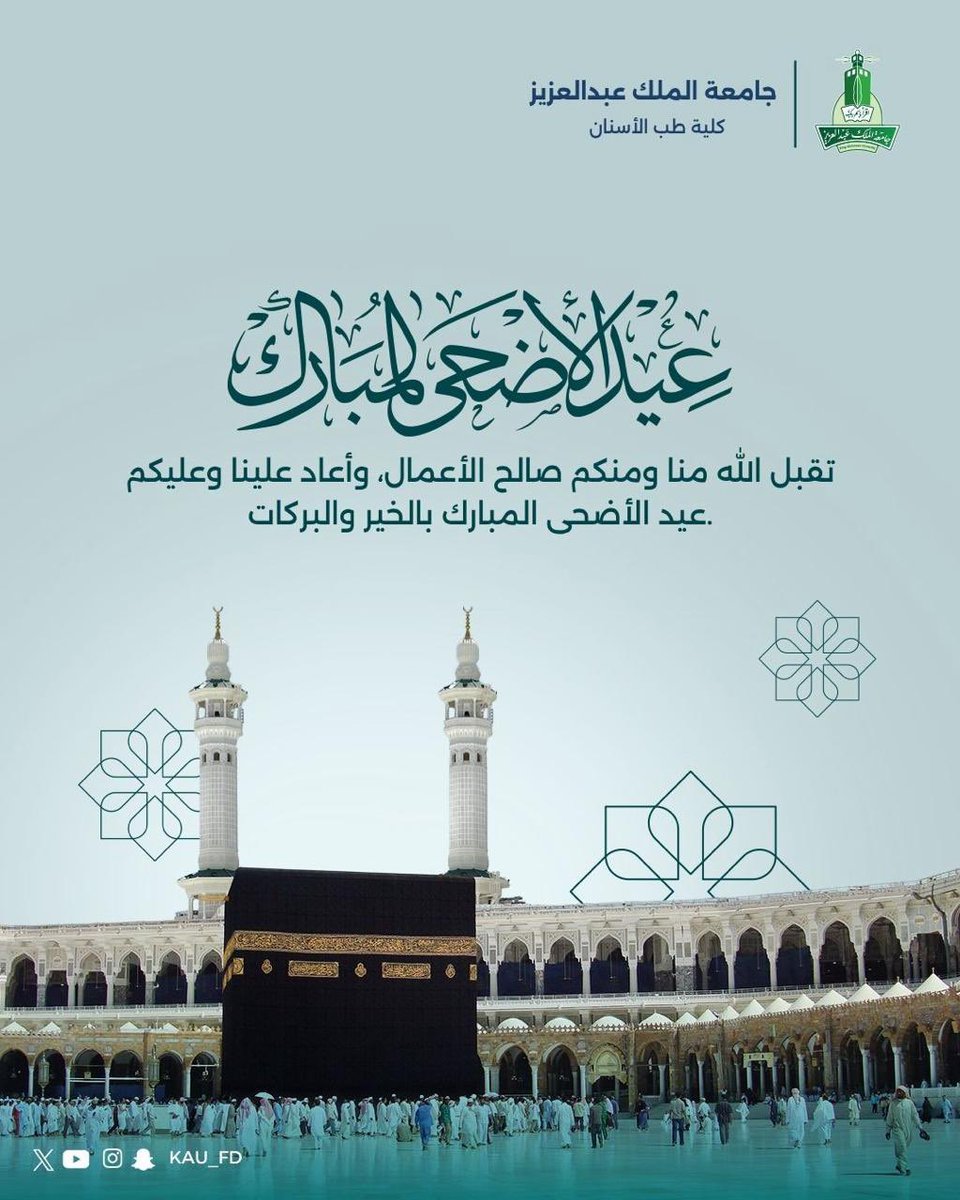 عيد أضحى مبارك وكل عام وأنتم بخير #كلية_طب_الأسنان و #مستشفى_الأسنان_الجامعي #جامعة_الملك_عبدالعزيز 
<a href="/KAU_PR/">KAU إدارة العلاقات العامة</a> <a href="/kau_media/">فعاليات كلية الاتصال والاعلام</a> @kauweb