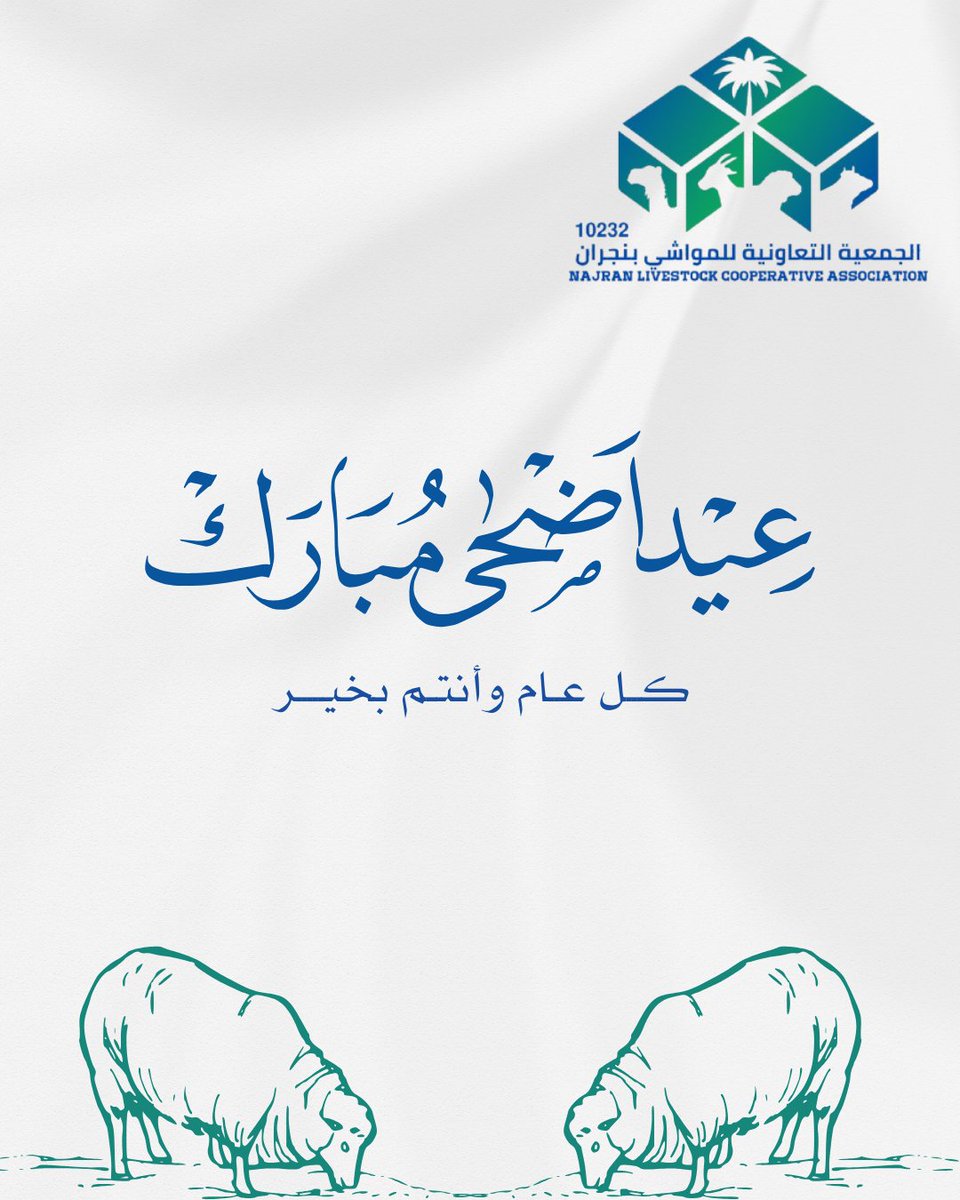 الجمعية التعاونية للمواشي بنجران tweet media