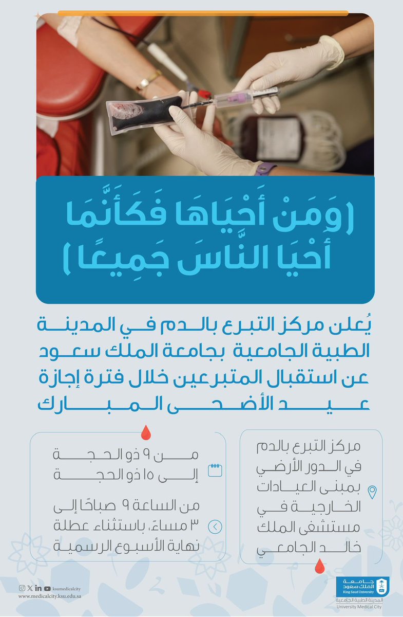 ksumedicalcity's tweet image. يعلن مركز التبرع بالدم في #المدينة_الطبية_الجامعية بجامعة الملك سعود عن مواعيد استقبال المتبرعين خلال أيام #عيد_الأضحى_المبارك..