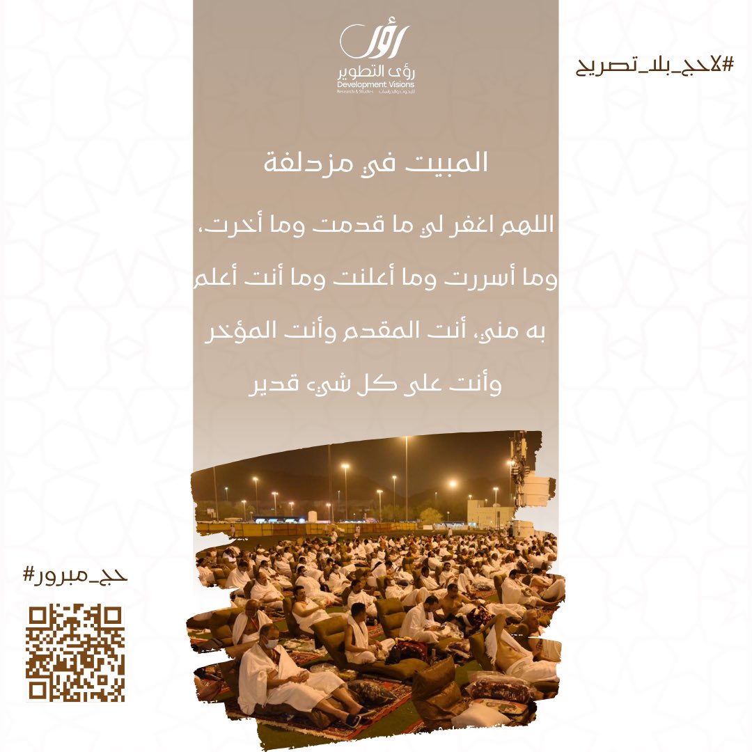 #مزدلفة 
#لاحج_بلا_تصريح