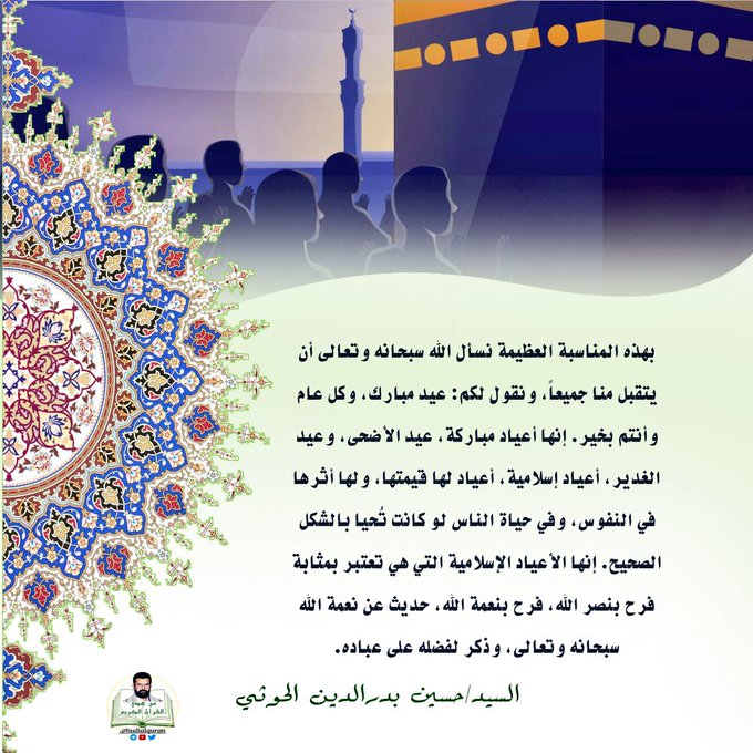 #السيد_حسين_بدرالدين_الحوثي:
بهذه المناسبة العظيمة نسأل الله سبحانه وتعالى أن يتقبل منا جميعاً ' و نقول لكم : عيد مبارك و كل عام وأنتم بخير ...

#عيد_الأضحى_المبارك
#يوم_عرفة
#الحج
#حج_1446
#اليمن