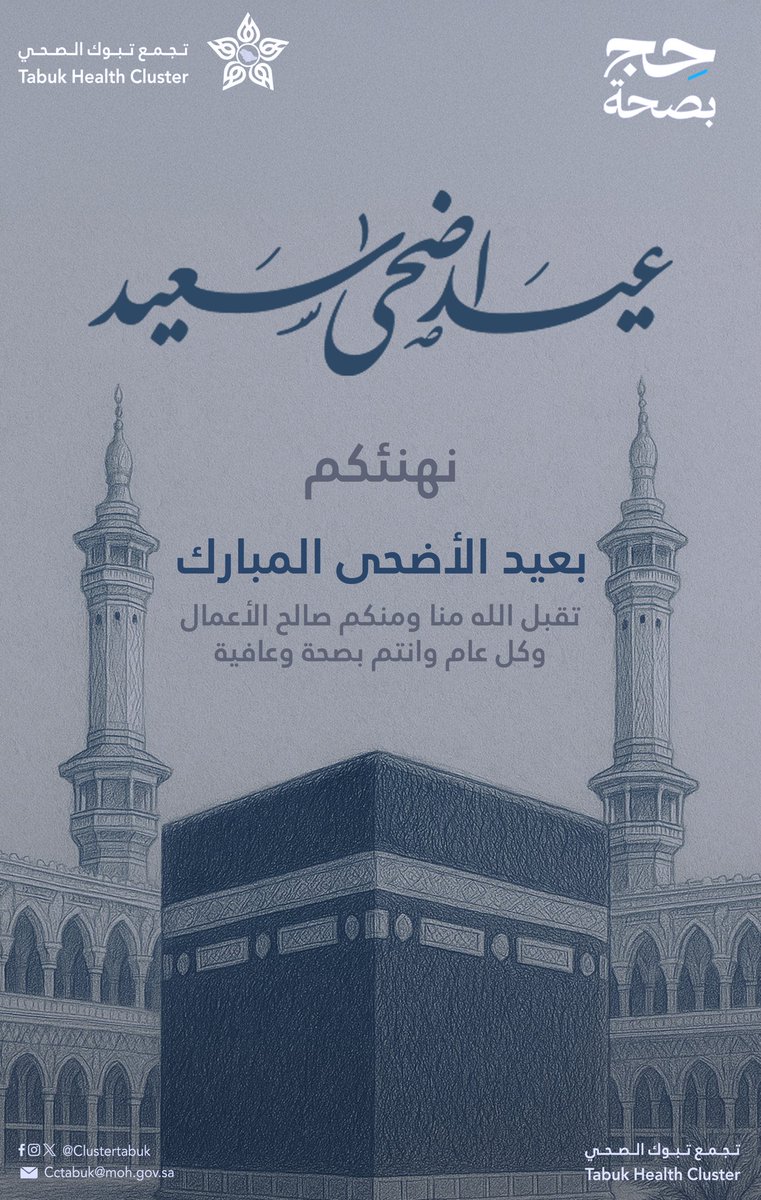 #تهنئة_العيد 
نهنئكم بحلول #عيد_الأضحى_المبارك ،ونسأل الله أن يعيده على وطننا وقيادتنا بالخير والبركة، وأن يتقبّل من الحجاج حجّهم وسعيهم.

#تجمع_تبوك_الصحي