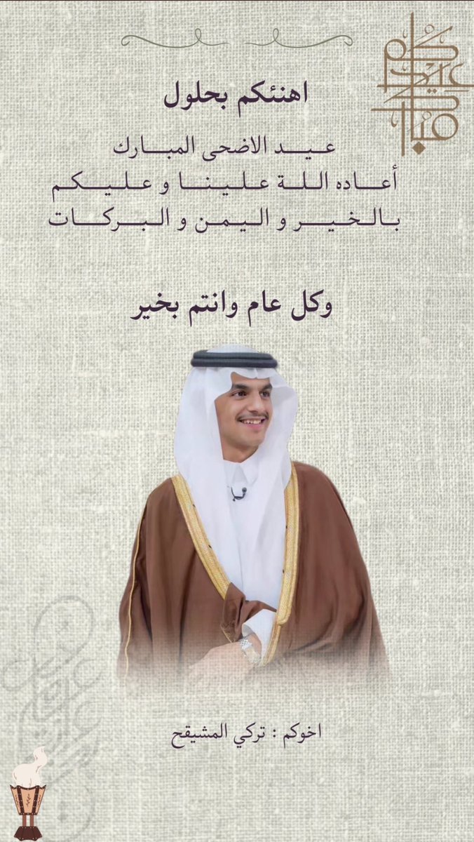 كل عام وأنتم بخير بمناسبة عيد الأضحى المبارك أسأل الله أن يتقبل طاعاتكم، ويملأ قلوبكم فرحًا  وأن يعيده علينا وعليكم أعوامًا عديدة بالخير والبركة🤍

#تركي_المشيقح