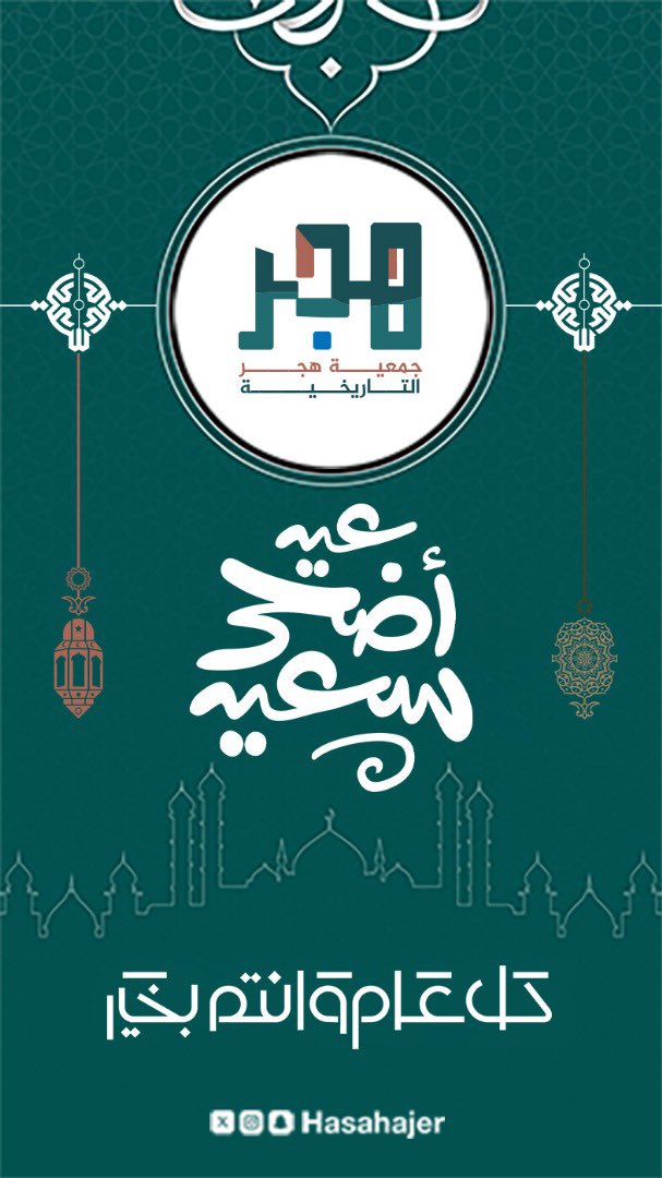 هجر التاريخية  تهنئكم بعيد الأضحى المبارك أعاده الله علينا وعليكم باليمن والخير والبركات .. تقبل الله منا ومنكم صالح الأعمال .. وكل عام وانتم بخير . 

#هجر
#الاحساء 
#عيد_الأضحى_المبارك 
#عيد_الاضحى