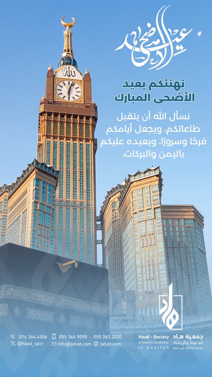 كل عام وأنتم بخير 🌿
بمناسبة عيد الأضحى المبارك، نسأل الله أن يتقبل طاعاتكم، ويجعل أيامكم فرحًا وسرورًا، ويعيده عليكم باليمن والبركات، وأن يرزقكم السعادة في الدارين 🕊️
#عيدكم_مبارك ❤