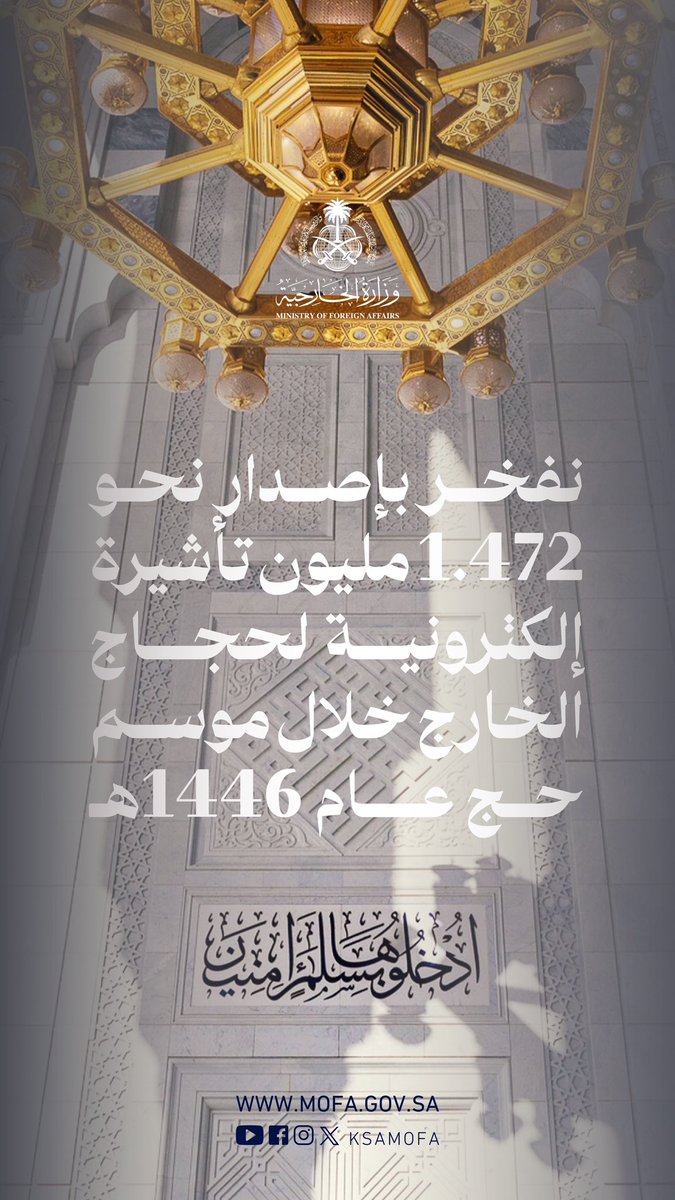 نفخر بإصدار نحو 1.472 مليون تأشيرة إلكترونية لحجاج الخارج خلال موسم حج عام 1446هـ.

#يسر_وطمأنينة
