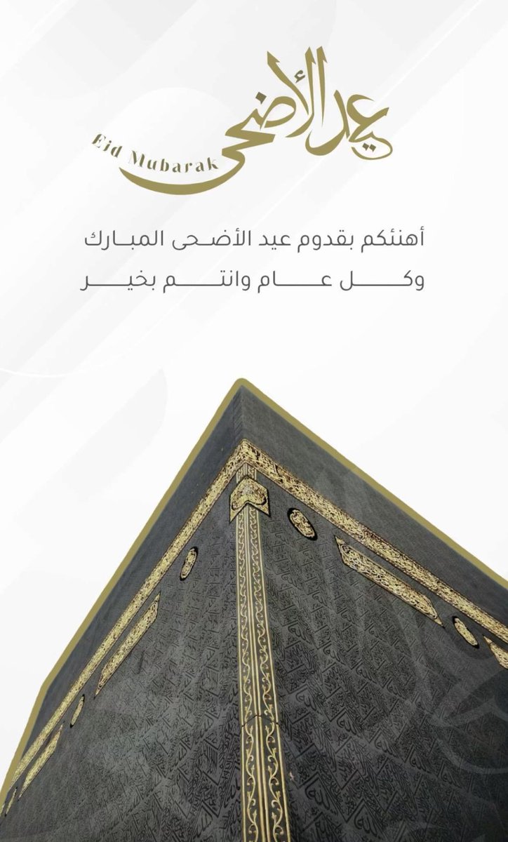 #عيد_الاضحي_المبارك

عيد أضحى مبارك، وكل عام وأنتم بخير