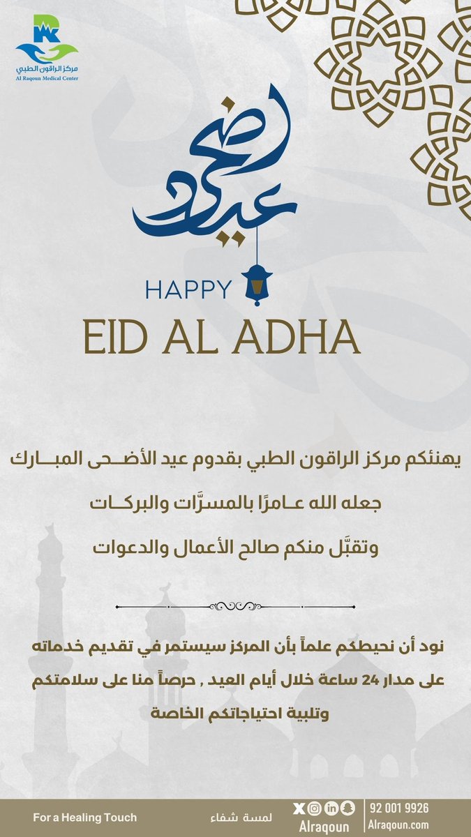 alraqoun's tweet photo. مواعيد عمل مركز الراقون الطبي في إجازة عيد الاضحى نستقبلكم على مدار الساعة طوال أيام العيد✨🤍
وكل عام وانتم بخير ، ونسعد بخدمتكم دائماً 🤍 https://t.co/CsJnvgfs5r