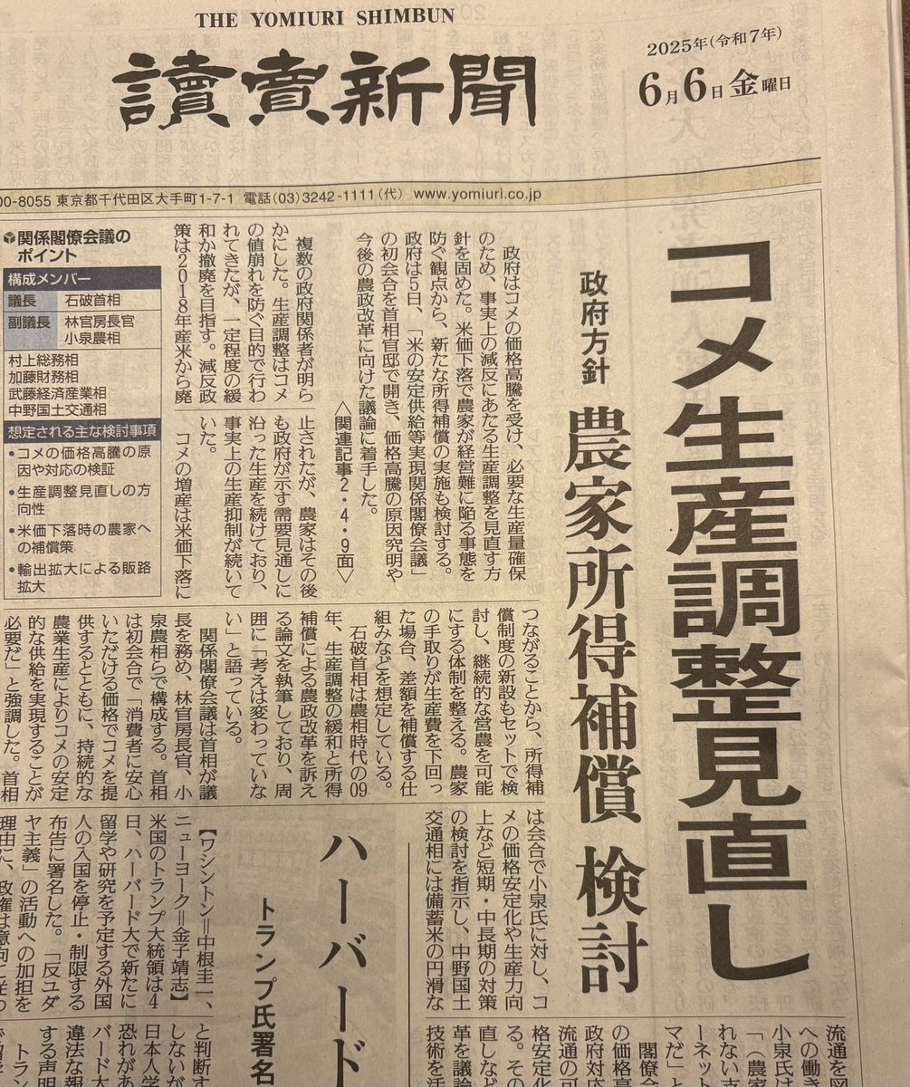 今日の『読売新聞』1面トップ。
私が先日の参院予算委員会で石破総理と小泉農相に求めた「農家の所得補償」と「減反政策の見直し」について、政府が検討に入ったとのこと。

まずは大きな一歩ですね。

しかし農政の破綻は自民党政権の失策のせい。抜本的な改革のためには政権交代しかありません。