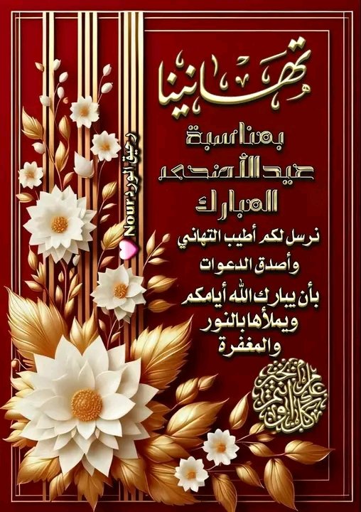 مـ Mـــــلاك📱📲مقيده لا تلغي برد الباك فورا (@1mlaaa) on Twitter photo #عيد_الأضحى_المبارك
<a href="/1Mlaaa/">مـ Mـــــلاك📱📲مقيده لا تلغي برد الباك فورا</a>
كل عام وانتم بخير وجعله الله عيد أضحى مبارك علينا وعليكم 🤍
جعل الله عيدكم فرح بأعمال قُبلت ، و ذنوب مُحيت و درجات رُفعت
عيد اضحى مبارك ، وكل عام وأنتم بخير😍 #عيد_الأضحى_المبارك
<a href="/1Mlaaa/">مـ Mـــــلاك📱📲مقيده لا تلغي برد الباك فورا</a>
كل عام وانتم بخير وجعله الله عيد أضحى مبارك علينا وعليكم 🤍
جعل الله عيدكم فرح بأعمال قُبلت ، و ذنوب مُحيت و درجات رُفعت
عيد اضحى مبارك ، وكل عام وأنتم بخير😍