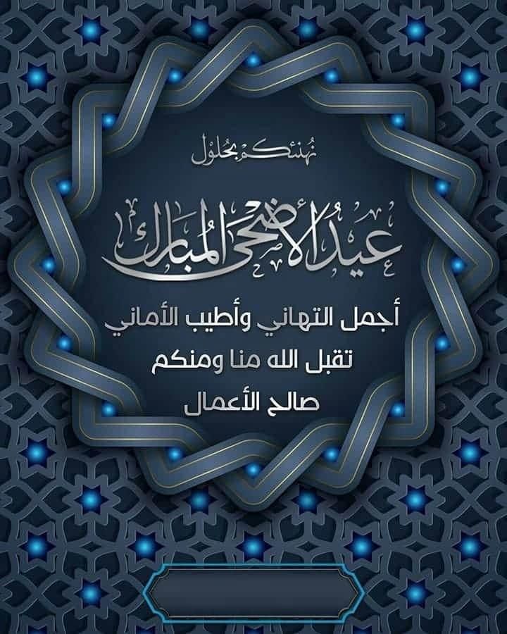 تعود الروح إلى الحياة،  
وتتجلى معاني الحب والوفاء.  
تتفتح أمامكم أبواب السعادة،  
وتتساقط عليكم بركات الرحمة والمغفرة،  
كالأمطار التي تروي الأرض العطشى.
كل عام وانتم بصحة وعافية
#السعوديه_البحرين 
#خادم_الحرمين_الشريفين
