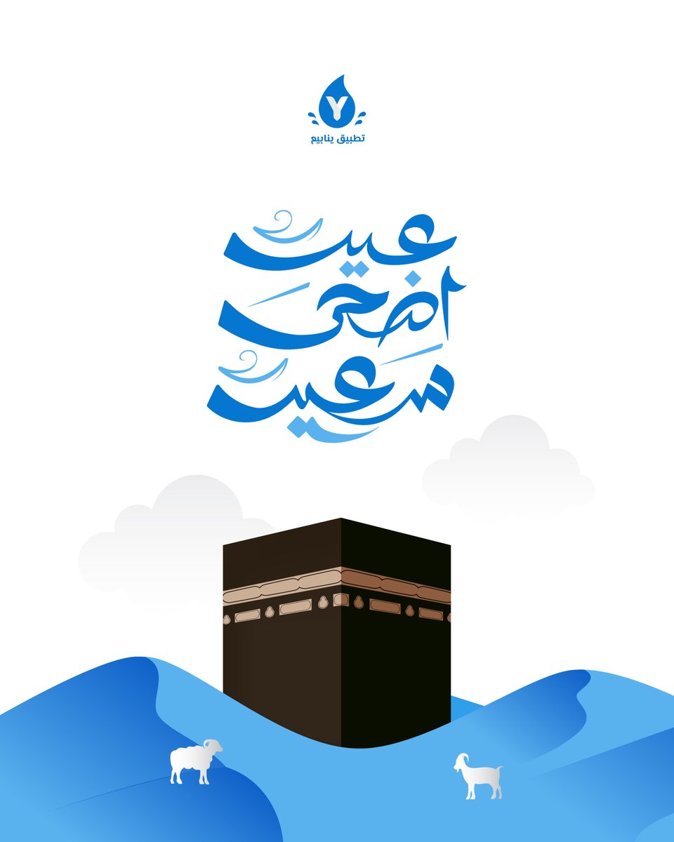 عيدكم مبارك 🕋✨
تقبل الله طاعاتكم، وكل عام وأنتم إلى الله أقرب 🤲💙
#تطبيق_ينابيع
.
#عيد_الأضحى_المبارك #حج_1446هـ