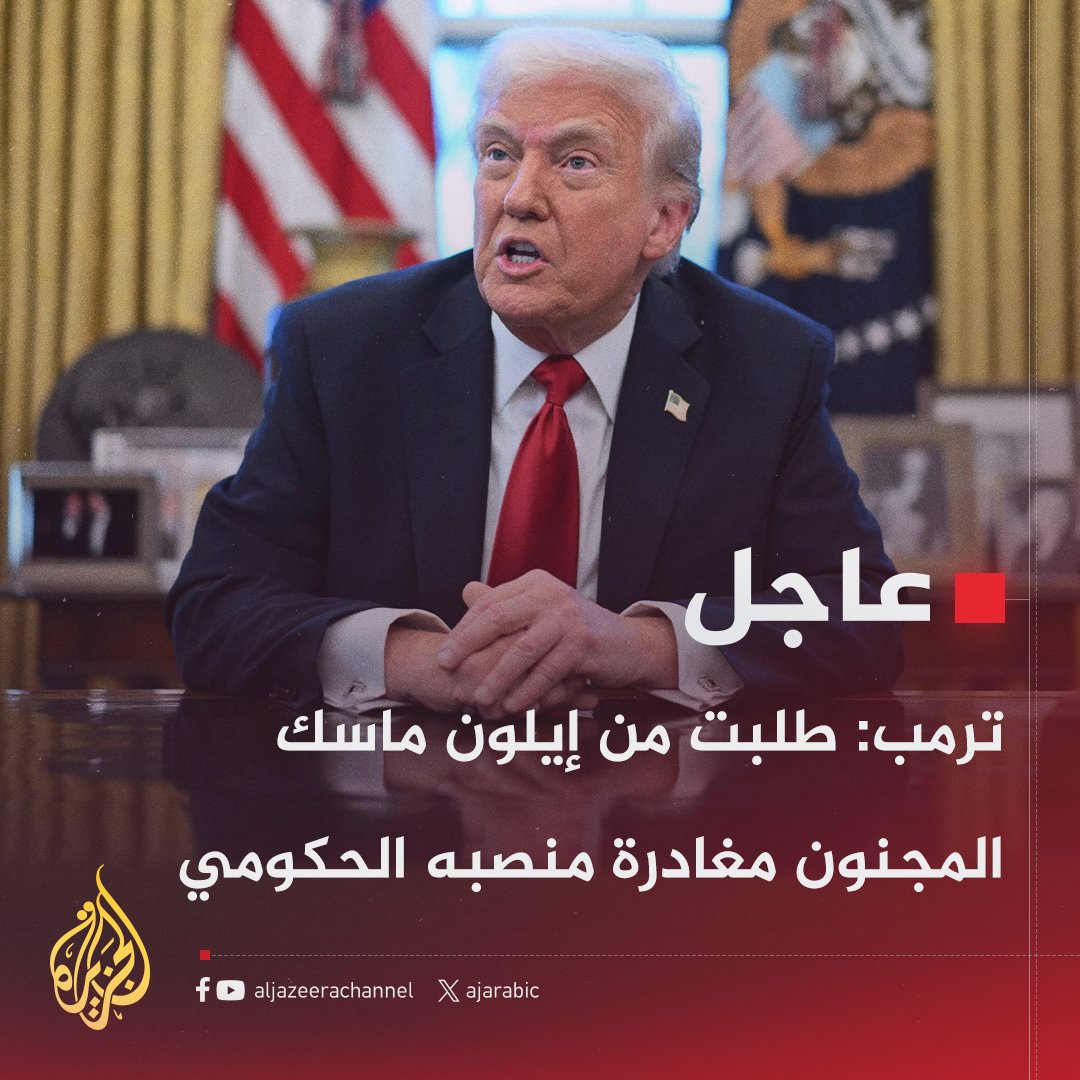 AJArabic's tweet photo. #عاجل | ترمب: طلبت من إيلون ماسك المجنون مغادرة منصبه الحكومي https://t.co/4WE28x7wPM