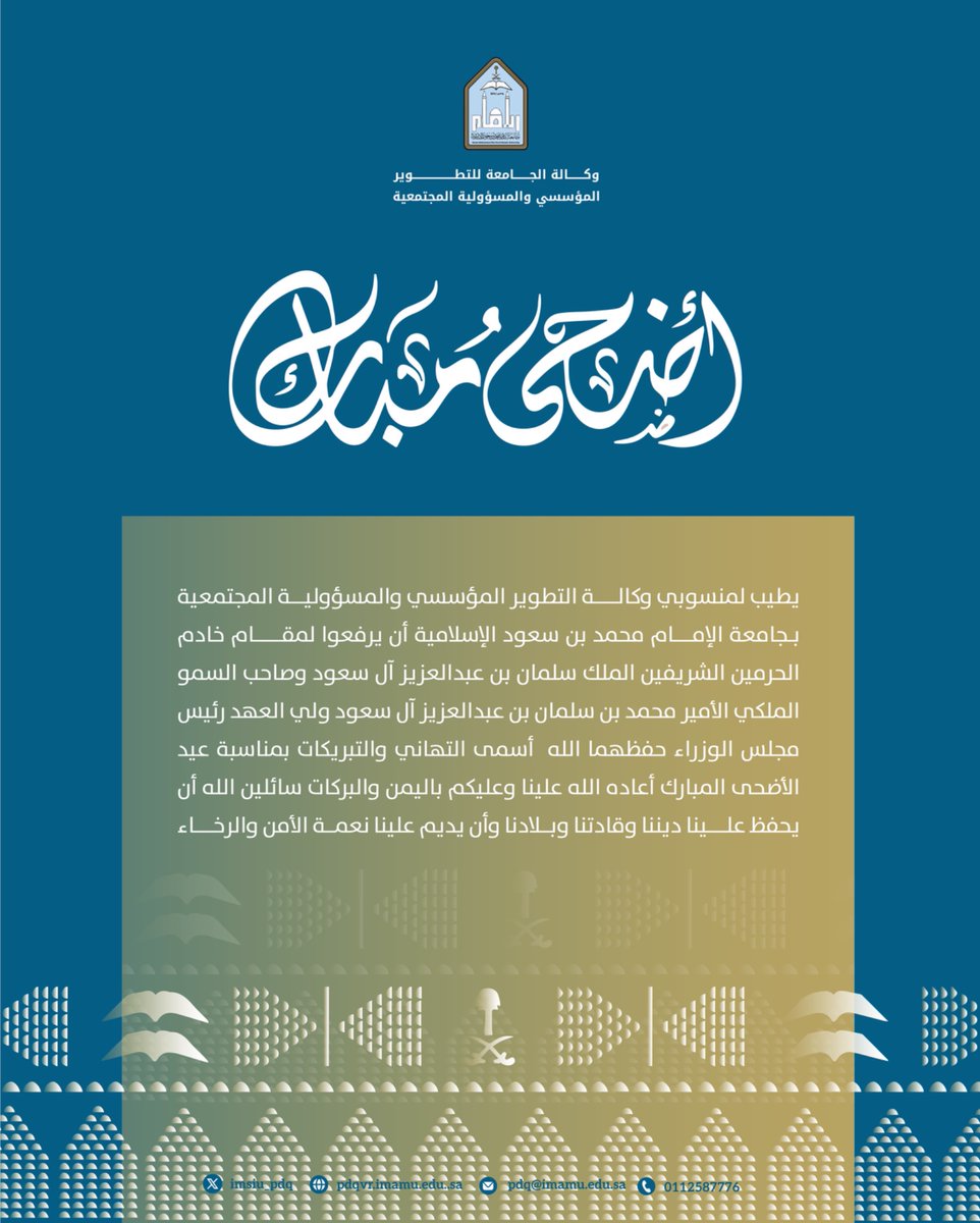 #عيد_الأضحى_المبارك |

#وكالة_التطوير_المؤسسي_والمسؤولية_المجتمعية⁩
⁧#جامعة_الإمام⁩
