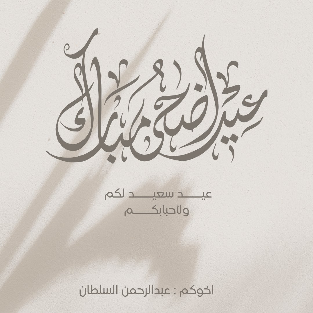 تقبل الله منا ومنكم صالح الأعمال
عيد أضحى مبارك و كل عام وأنتم بخير ❤️