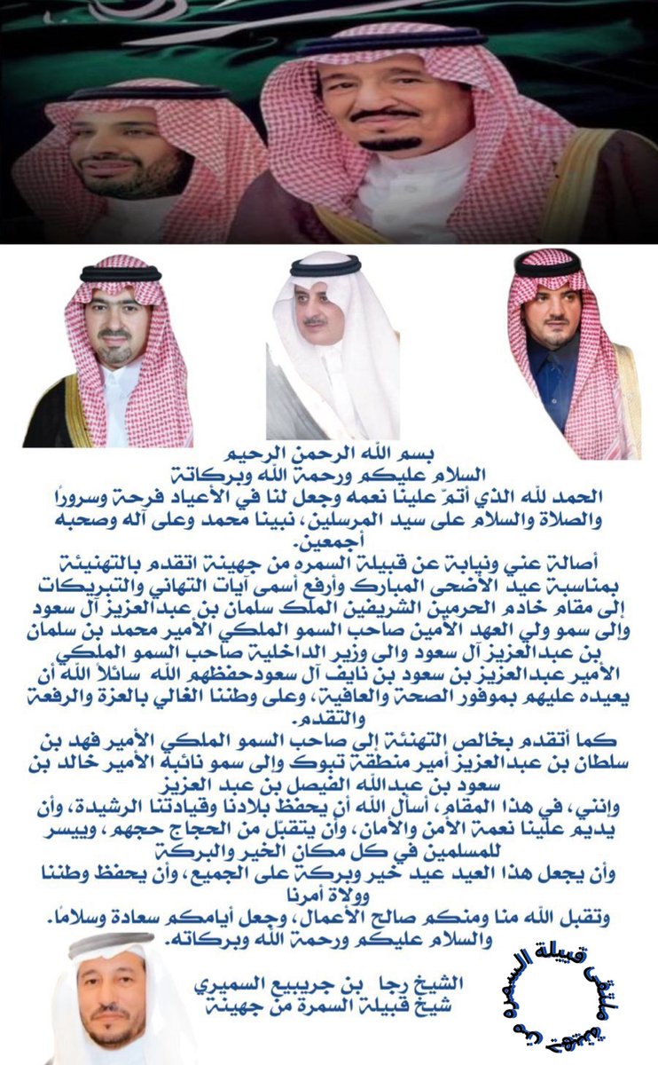 بمناسبة عيد الاضحى المبارك الشيخ رجا جريبيع عبدالله السميري شيخ قبيلة السمره من جهينة  يتقدم لمقام خادم الحرمين الشريفين  وولي عهده وسمو وزير الداخلية وأمير منطقة تبوك  بالتهاني والتبريكات بهذه المناسبه  
سائلاً المولى أن يتقبل من الجميع صالح الأعمال
وكل عام وانتم بخير