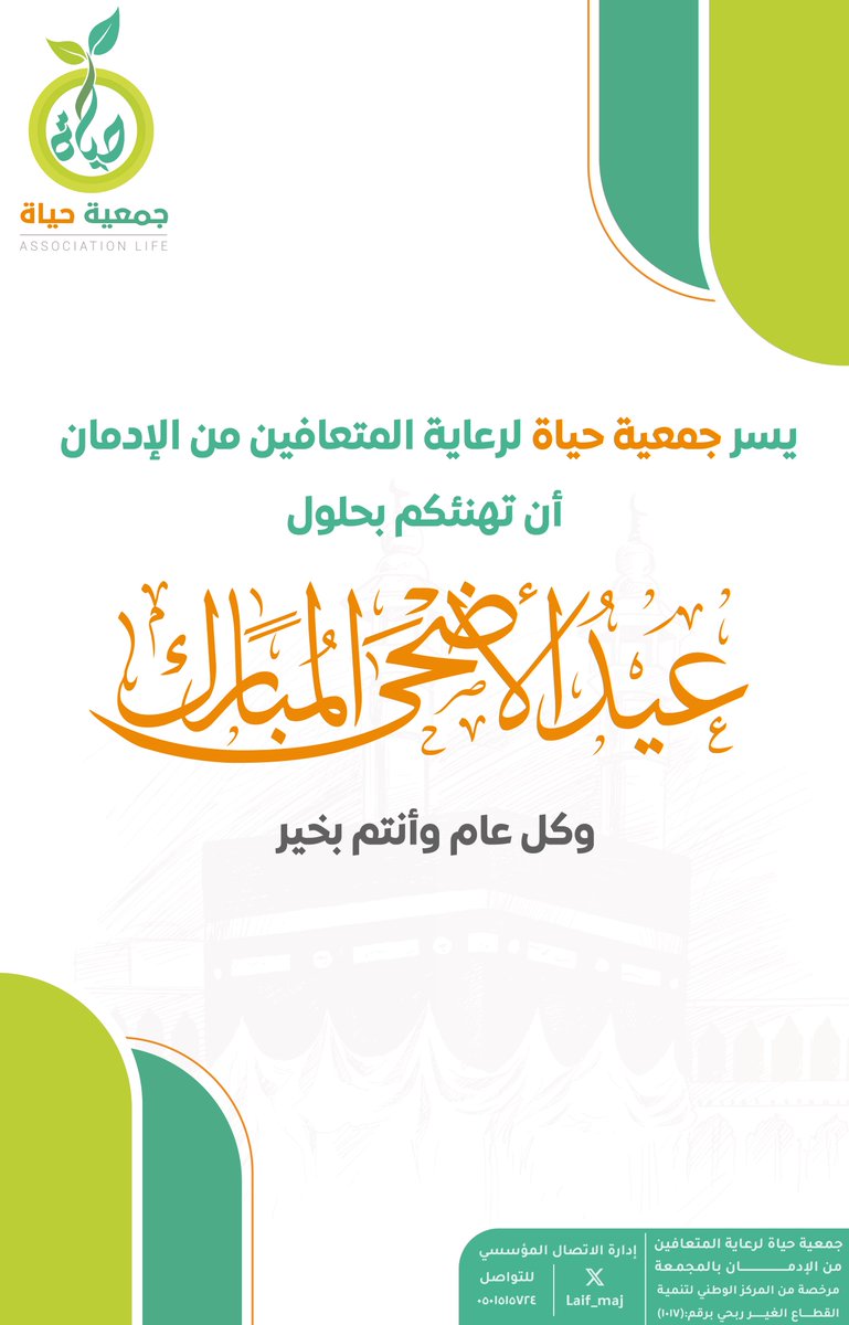 تقبل الله طاعاتكم، وكل عام وأنتم بخير ✨

#عيد_الأضحى_المبارك #عيد_الاضحى