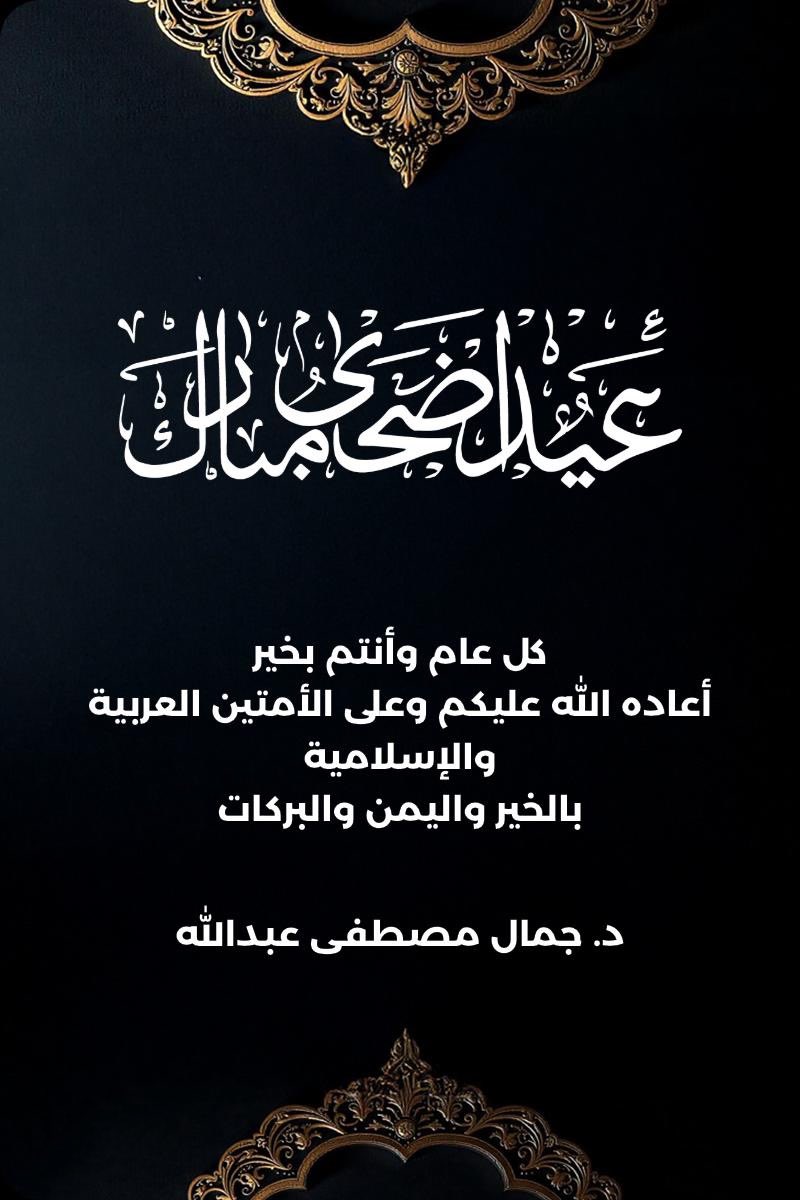 #جمال_مصطفى_عبدالله 
#عيد_الاضحى_المبارك
