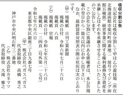 jenepi_naka's tweet photo. ベガスベガスがライジング函館五稜郭をM&amp;A
ライジング函館五稜郭は総台数766台のパチンコ店です⭐️
ライジングを運営するカネマツは北海道、東北で15店舗運営してましたが、これで函館からは撤退
ベガスベガスはさらに函館エリアに拡大🦁
7店舗目になります🍉 https://t.co/HkjVsFpEYr