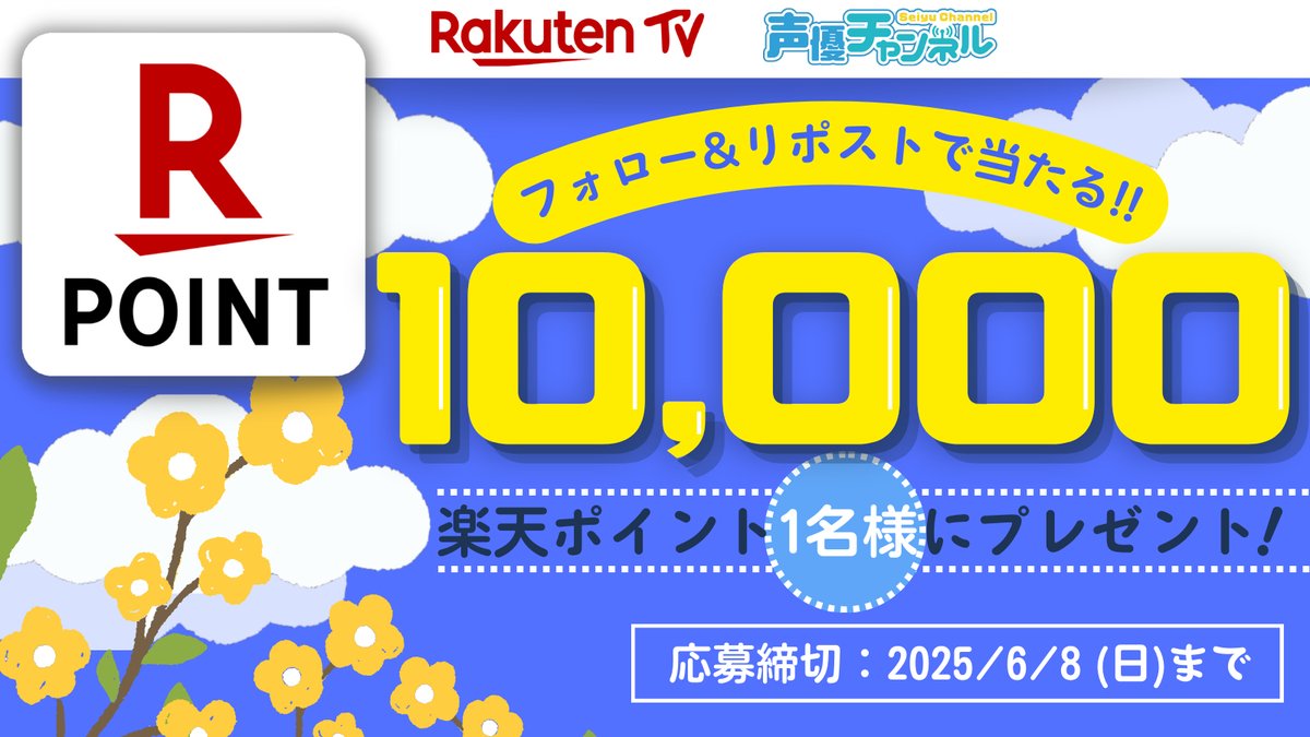 RakutenTV 声優チャンネル【公式】 (@rakuten_seiyuch) on Twitter photo /
🌷キャンペーン応募は6/8(日)まで!
🎁#楽天ポイント 1️⃣万ポイントプレゼント
\
🎯応募方法
1️⃣<a href="/rakuten_seiyuch/">RakutenTV 声優チャンネル【公式】</a> をフォロー
2️⃣この投稿をリポスト🔁
※注意事項:tv.rakuten.co.jp/static/cpn/twi…
📺声優番組ほか見放題「声優チャンネル」!
tv.rakuten.co.jp/content/257025…
#プレゼント #キャンペーン #懸賞 /
🌷キャンペーン応募は6/8(日)まで!
🎁#楽天ポイント 1️⃣万ポイントプレゼント
\
🎯応募方法
1️⃣<a href="/rakuten_seiyuch/">RakutenTV 声優チャンネル【公式】</a> をフォロー
2️⃣この投稿をリポスト🔁
※注意事項:tv.rakuten.co.jp/static/cpn/twi…
📺声優番組ほか見放題「声優チャンネル」!
tv.rakuten.co.jp/content/257025…
#プレゼント #キャンペーン #懸賞