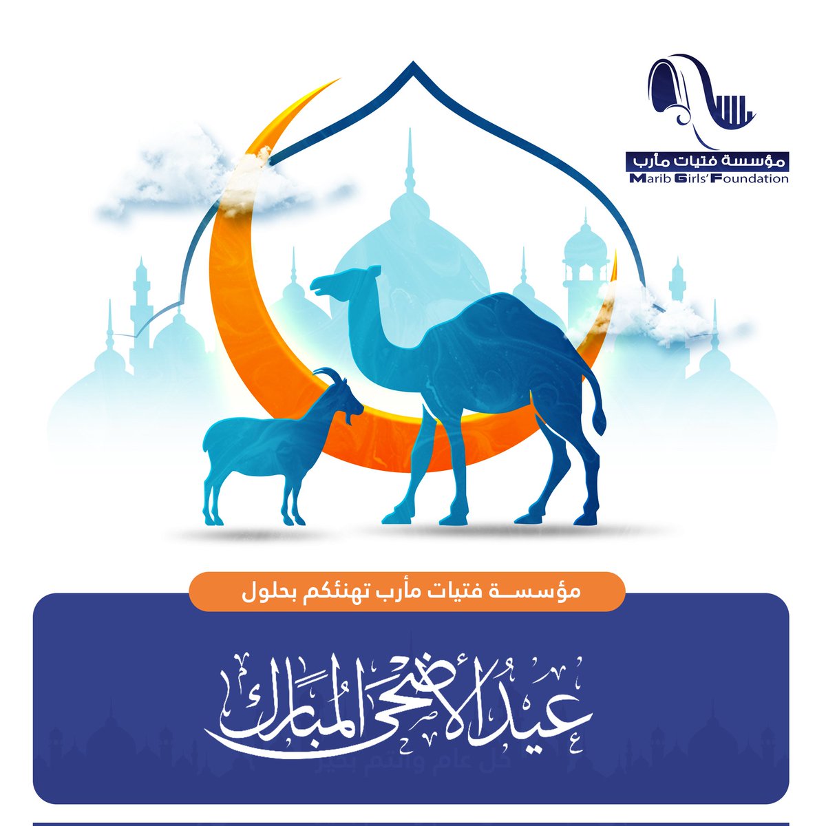 تتقدم  مؤسسة فتيات مأرب بأحر التهاني والتبريكات إلى الشعب اليمني الكريم بمناسبة عيد الأضحى المبارك، سائلين المولى عز وجل أن يعيده علينا وعليكم باليمن والبركات وأن يحفظ اليمن وأهله من كل سوء.

عيد أضحى مبارك وكل عام وأنتم بخير."