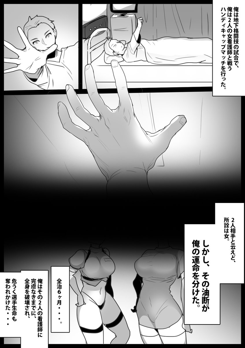 【新作情報】白衣の悪魔達による飴と鞭の看護で、俺がマゾ男に矯正されてしまった話:武闘派で痴女看護師のキョウコとリノに、徹底的に甚振られる逆リョナ漫画です。絞め技や臭い責め、快楽攻撃等の屈辱的な看護でマゾ男にさせられるハードM格闘な内容です。https://t.co/SgZqUEYDyQ 